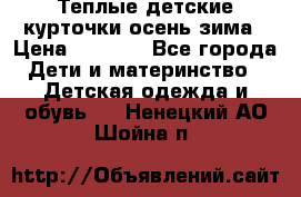 Теплые детские курточки осень-зима › Цена ­ 1 000 - Все города Дети и материнство » Детская одежда и обувь   . Ненецкий АО,Шойна п.